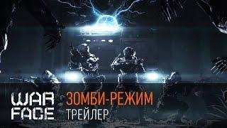 Warface: Зомби-режим "Опасный эксперимент"