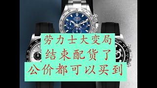 勞力士重大事件！ ！中國經濟不景氣，錶圈慘談蕭條，現在勞力士居然取消了配貨政策，以後勞力士的錶款竟然都可以在專櫃用公價就能買到了啊  Major Rolex Event! ! The Chinese