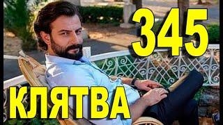 КЛЯТВА 345 СЕРИЯ РУССКАЯ ОЗВУЧКА. Yemin 345 Bölüm. Анонс и дата выхода