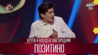 Позитино - Крупа и Алексей Завгородний (Позитив)