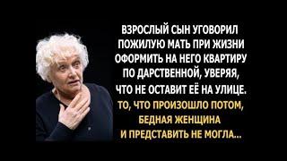 Взрослый сын уговорил пожилую мать при жизни оформить на него квартиру по дарственной