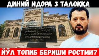 ДИНИЙ ИДОРАДА 3 ТАЛОҚҚА ЙЎЛ ТОПИБ БЕРИШЛАРИ РОСТМИ? АБРОР МУХТОР АЛИЙ