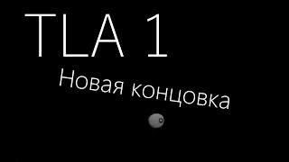 НОВАЯ СЕКРЕТНАЯ КОНЦОВКА В TLA 1