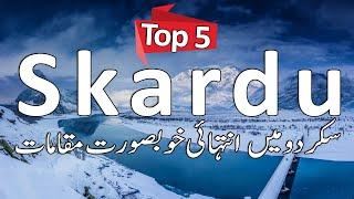 Top 5 Places to Visit in Skardu |  Skardu Valley  | سکردو  کے خوبصورت مقامات