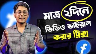 ২দিনে ফেসবুকে ভিডিও ভাইরাল করার ট্রিক্স | How to Viral Facebook Page Video Fast