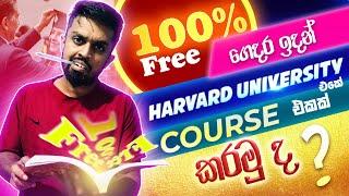 Free Online Certification Courses Sinhala | නොමිලේ කරන්න පුළුවන් පාඨමාලා | Harvard University