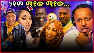  አንተም ነፂ ... /የባይስ እና የሴዶ ፀብ/ ለካ መማር በአካል ... ነች