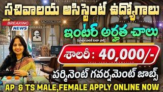 సచివాలయ అసిస్టెంట్ జాబ్స్,12th అర్హత | Latest jobs in telugu | Govt Jobs 2025 | NEIST Job Search