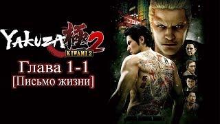 Yakuza: Kiwami 2 (Ремейк Yakuza 2) - Глава 1-1 [На русском]