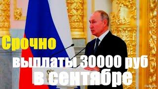 Будут ли выплаты малоимущим семьям по 30000 рублей с сентября.