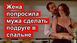 Иди в спальню. Жена попросила мужа сделать подруге. Горячая.    Истории измен // Аудио история