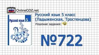 Задание № 722 — Русский язык 5 класс (Ладыженская, Тростенцова)