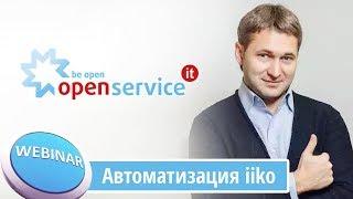 Как выбрать систему автоматизации для ресторана? Автоматизация на iiko.