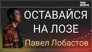 Павел Лобастов "ОСТАВАЙСЯ НА ЛОЗЕ" 24.03.2024