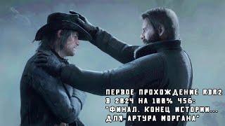 Red Dead Redemption 2 Ч56:"Финал. Конец истории... для Артура Моргана."