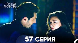 Черная Любовь 57 Серия (Русский Дубляж) - FULL HD