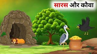 कौवा और सारस की कहानी // Panchtantra Ki Kahani // Hindi Cartoon