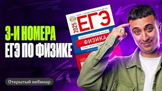 Решаем 3-и номера ЕГЭ по физике | Саня Эбонит