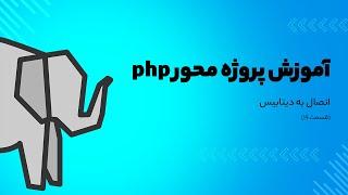 آموزش پروژه محور php - اتصال به دیتابیس