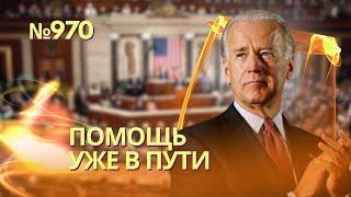 Военная помощь Киеву прибудет в ближайшие дни | Конгресс принял историческое решение, Кремль в ауте