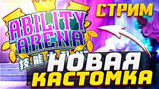 ИГРАЕМ В ABILITY ARENA - НОВАЯ КАСТОМКА! | СТРИМ ОТ ABILITY DRAFT SCHOOL