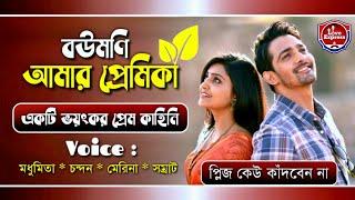 Idiot Lover - ইডিয়ট | Love Story | Voice : Madhumita - Chandan - Samrat - Merina | Love Express