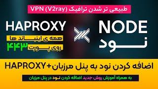 همه چی روی یک پورت ! حتی نود در پنل مرزبان (استفاده از HAproxy)