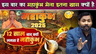 इस बार का महाकुंभ मेला इतना खास क्यों है.! #khansir #mahakumbh2025 #mahakumbh #prayagraj