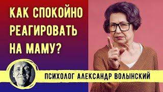 КАК СПОКОЙНО РЕАГИРОВАТЬ НА МАМУ? Психолог Александр Волынский