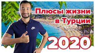 ПЛЮСЫ ЖИЗНИ В ТУРЦИИ АНТАЛЬЯ 2020, ПОСЛЕ ГОДА ПРОЖИВАНИЯ В НЕЙ (почему я иммигрировал  с 5 детьми)