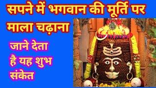 सपने में भगवान की मूर्ति पर माला चढ़ाना, sapne me bhagwan ki murti par mala chadhana, God dreams