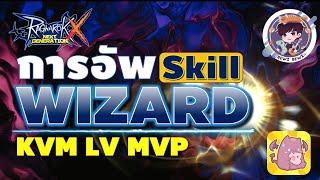 Ragnarok X Next Generation (ROX) : แนะนำWizard skill สำหรับ KVM LV MVP