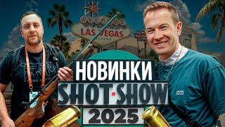 Что привезем с ShotShow 2025? Ржавый ствол на стенде Benelli! Розыгрыш! Новинки мировых брендов!