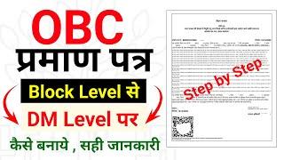 OBC certificate block level se direct DM level par kaise banaye | OBC NCL certificate apply online |