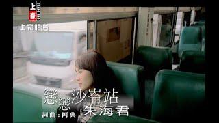朱海君 - 戀戀沙崙站 (官方完整版MV) - 豪記經典金曲回顧