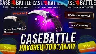 А Я ГОВОРИЛ, ЧТО CASEBATTLE ОТДАСТ! КЕЙСБАТЛ УМЕЕТ УДИВЛЯТЬ...