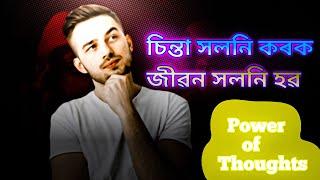 Power of Thought/চিন্তাৰ শক্তি/Assamese motivation video/Nojona kotha