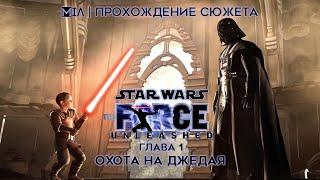 Star Wars: The Force Unleashed | Глава 1 | Охота на джедая