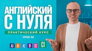 Английский язык с нуля до продвинутого. Практический курс по приложению English Galaxy. C1. Урок 30