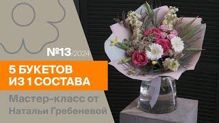 5 букетов из 1 состава №13 / 2024 | Мастер-класс от Натальи Гребеневой