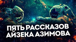 Айзек Азимов - ПЯТЬ ФАНТАСТИЧЕСКИХ РАССКАЗОВ | Аудиокнига (Рассказ) | Фантастика