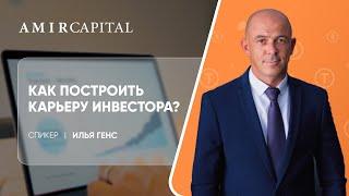 С чего можно начать и как построить карьеру инвестора? | Amir Capital