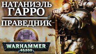 История Натаниэля Гарро. Героя Спасшего весь Империум ! (WARHAMMER 40000)