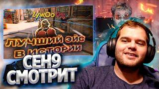 ceh9 смотрит: РАЙЗ "Разбор лучшего эйса ZywOo в истории CS:GO (feat Boombl4 & Electronic)"