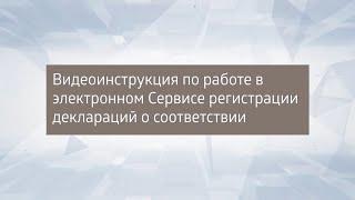 Инструкция по работе в электронном Сервисе регистрации деклараций о соответствии