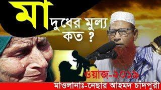 মায়ের দুধের মূল্য কত | Bangla New Waz 2019 | Maulana Nesar Ahmed Chadpuri