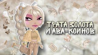 ТРАТА ЗОЛОТА И АВА-КОИНОВ в Мобильной Аватарии || ИГРА АВАТАРИЯ