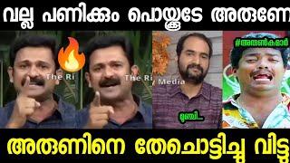 അരുണിന് ഇന്ന് ചോറ് വേണ്ട വയറു നിറഞ്ഞു"|Troll Video|Arunkumar|Jinto Jhon|Malayalam Troll