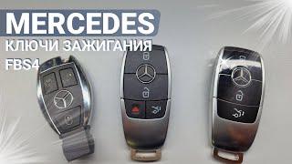 КЛЮЧ ЗАЖИГАНИЯ МЕРСЕДЕС FBS4 КУПИТЬ ДУБЛИКАТ ЧИП КЛЮЧА ЗАЖИГАНИЯ MERCEDES ИЗГОТОВЛЕНИЕ ПРИ УТЕРЕ