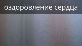 Сеанс оздоровления сердца. Владимир Звонков, врач-психотерапевт.